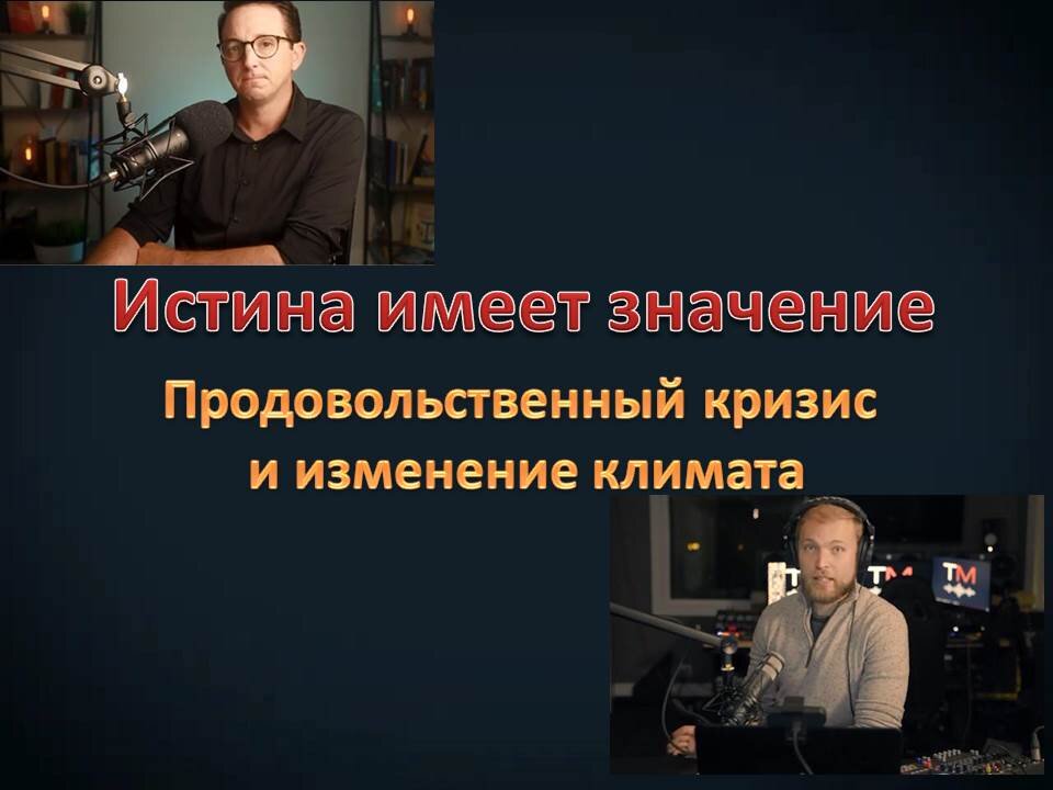 ИСТИН ИМЕЕТ ЗНАЧЕНИЕ: ПРОДОВОЛЬСТВЕННЫЙ КРИЗИС И ИЗМЕНЕНИЕ КЛИМАТА