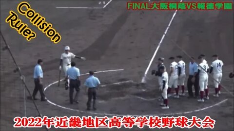コリジョン･アピールも及ばず【秋大'22近畿/FINAL】大阪桐蔭vs報徳学園