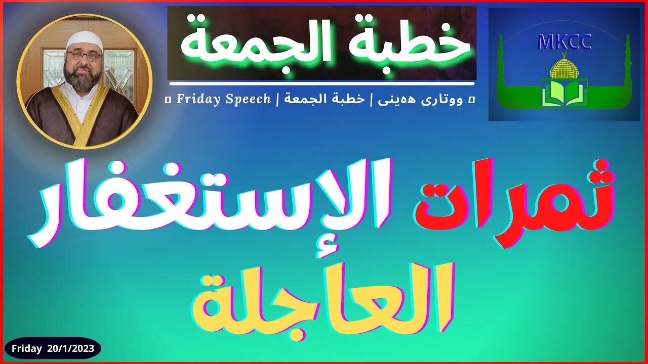 ثمرات الإستغفار العاجلة | خطبة الجمعة | لفضيلة الشيخ محمد طريفي 20-1-2023