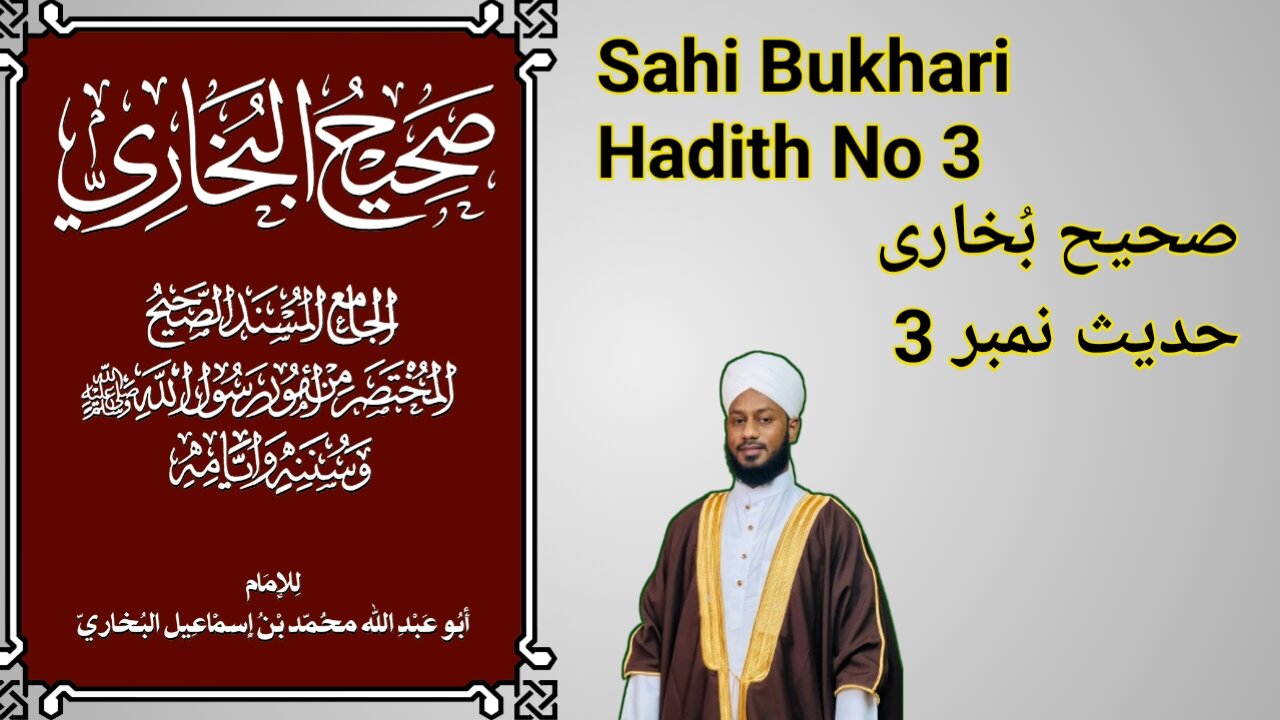 Sahi Bukhari Hadith No 3 صحیح بُخاری حدیث نمبر 3