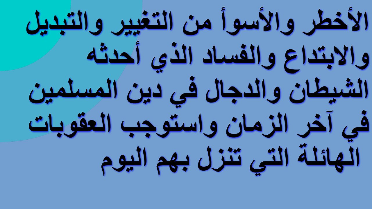 أخطار التغيير والتبديل والبدع والفساد في الدِّين الَّذي عليه المسلمين اليوم واستوجاب العقوبات عليهم