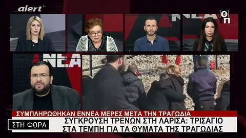 Σύγκρουση τρένων στη Λάρισσα: Τρισάγιο στα Τέμπη για τε θύματα τηςτραγωδίας (Alert, 9/3/2023)