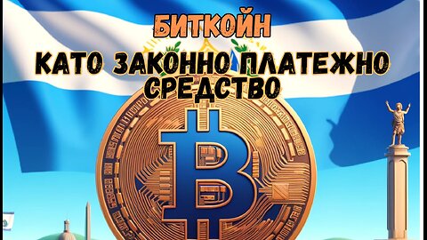 Ел Салвадор - първата държава, която прие Биткойн за законно платежно средство