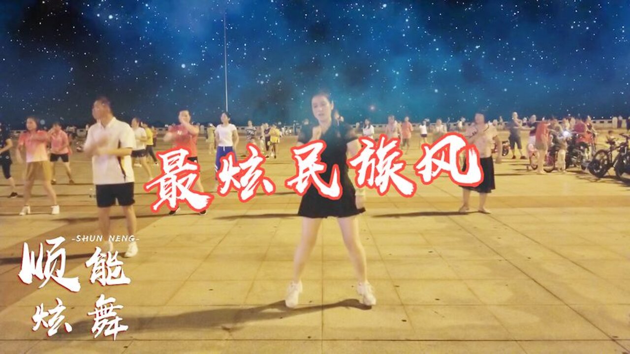 鳳凰傳奇老歌《最炫民族風》32步大眾健身舞，好聽好看更好學【順能炫舞團】