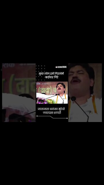 #Shorts | कुछ लोग हमें गिरानेमें कईबार गिरे | Dhananjay Munde Beed Sabha