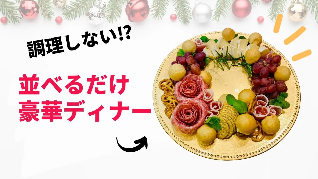 クリスマスはもう料理しない！手間いらずで映えるクリスマスディナー♪おつまみやパーティーにも！