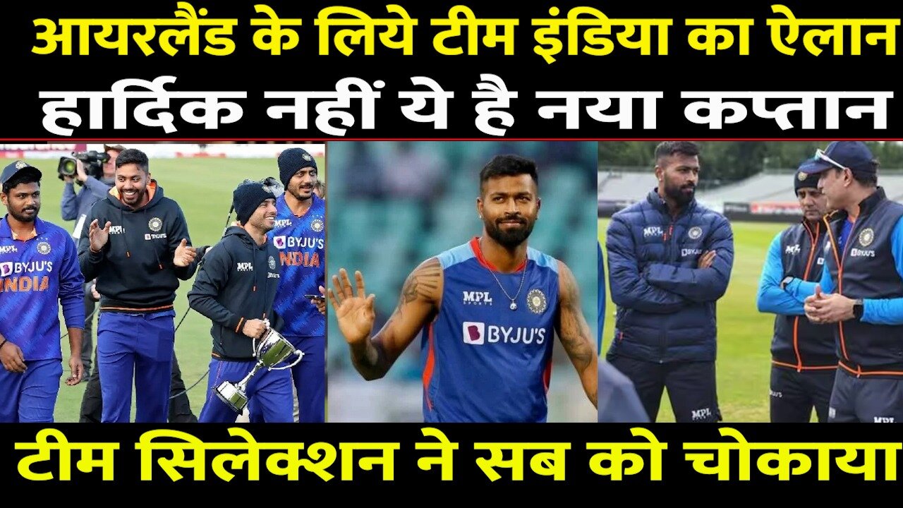 Breaking : आयरलैंड सीरीज़ के लिए Team India का ऐलान, New T20 Captain | Hardik | Bumrah | Sanju Virat