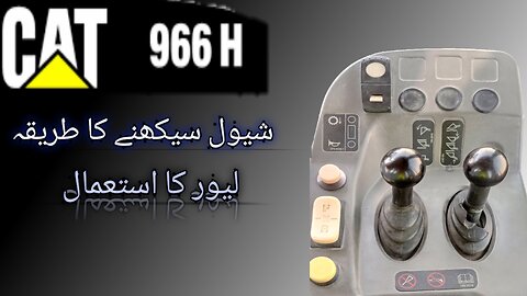 Cat 966H Ko Operate karne Ka Tarika || شیول کو سیکھنے کا طریقہ