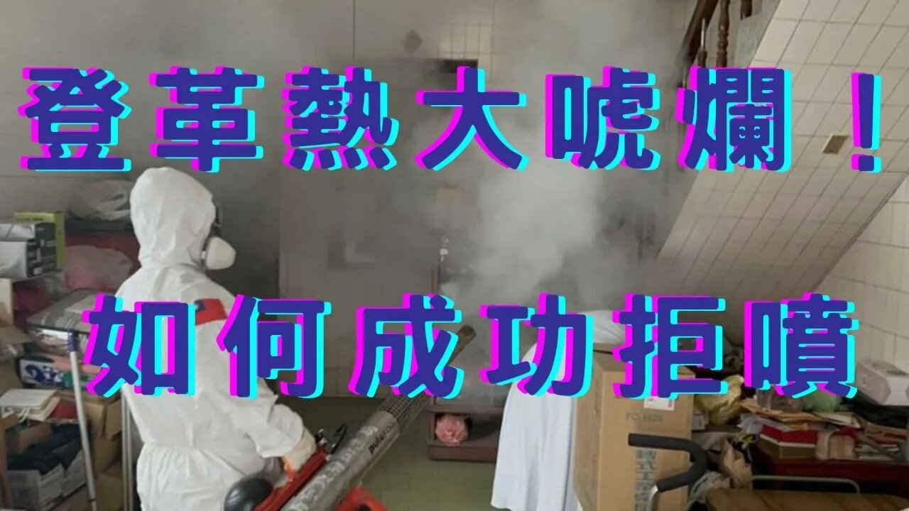 🔴登革熱大唬爛新冠卻消失？拒噴辣妹對抗記、Xbb喵長者先打！郭陣營有外星人！韓役男召女性、北京鎖台將敗、陸減持美債136億、Fed利率不變鴿中帶鷹、債王：美元將重貶