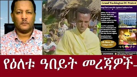 ሚኒስትሩ ተቃውሞ Oct 30,2024#dere news #dera zena #zena tube #derejehabtewold #ethiopianews