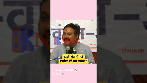 काले अंग्रेजो को राजीव जी का सवाल? 💯🇮🇳#rajivdixit #shorts #bharatkasankalp #trending