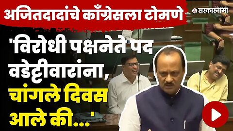 Ajit Pawar यांचे जोरदार भाषण; थोरात, चव्हाण यांनाही हसू आवरेना | Vijay Wadettiwar | Congress