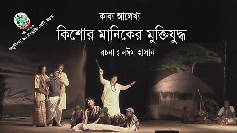 কিশোর মানিকের মুক্তিযুদ্ধ | Kishor Maniker Muktijuddho | Noim Hasan | বাংলা নাটক | Anushilon'95