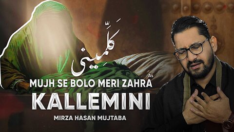 Mujh Se Bolo Meri Zahra Kallemini کلمینی | Mirza Hasan Mujtaba | حاج مهدی رسولی | Noha Bibi Fatima