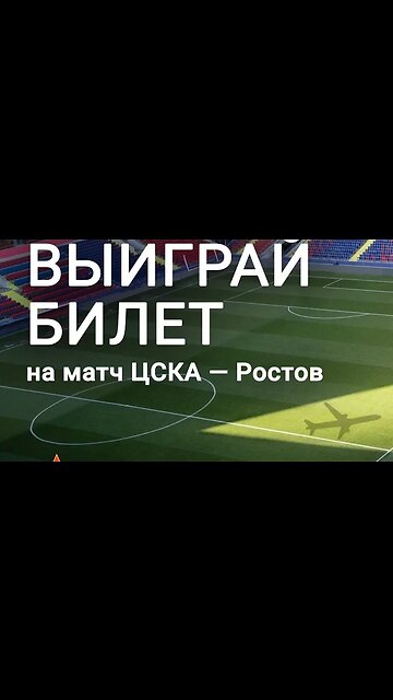 Мы к вам с подарками 🎁Разыгрываем бесплатные билеты на футбольный матч наших друзей – ПФК ЦСКА⚽️