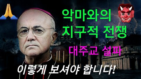 신과 악의 전 지구적 대결. 이렇게 보셔야 합니다. 비가노 대주교