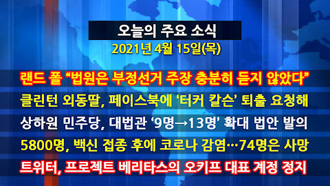 [홍성구의 뉴스브리핑] 2021년 4월15일(목)