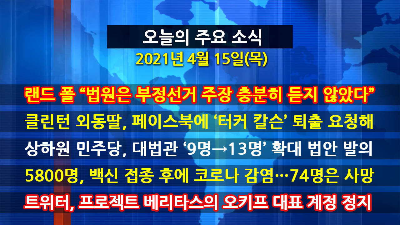 [홍성구의 뉴스브리핑] 2021년 4월15일(목)