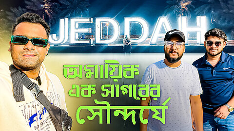 লোহিত সাগরের পাশ ঘেঁষে গড়ে উঠা অপরুপ ও মনোরম এক সাগর পাড়🇸🇦