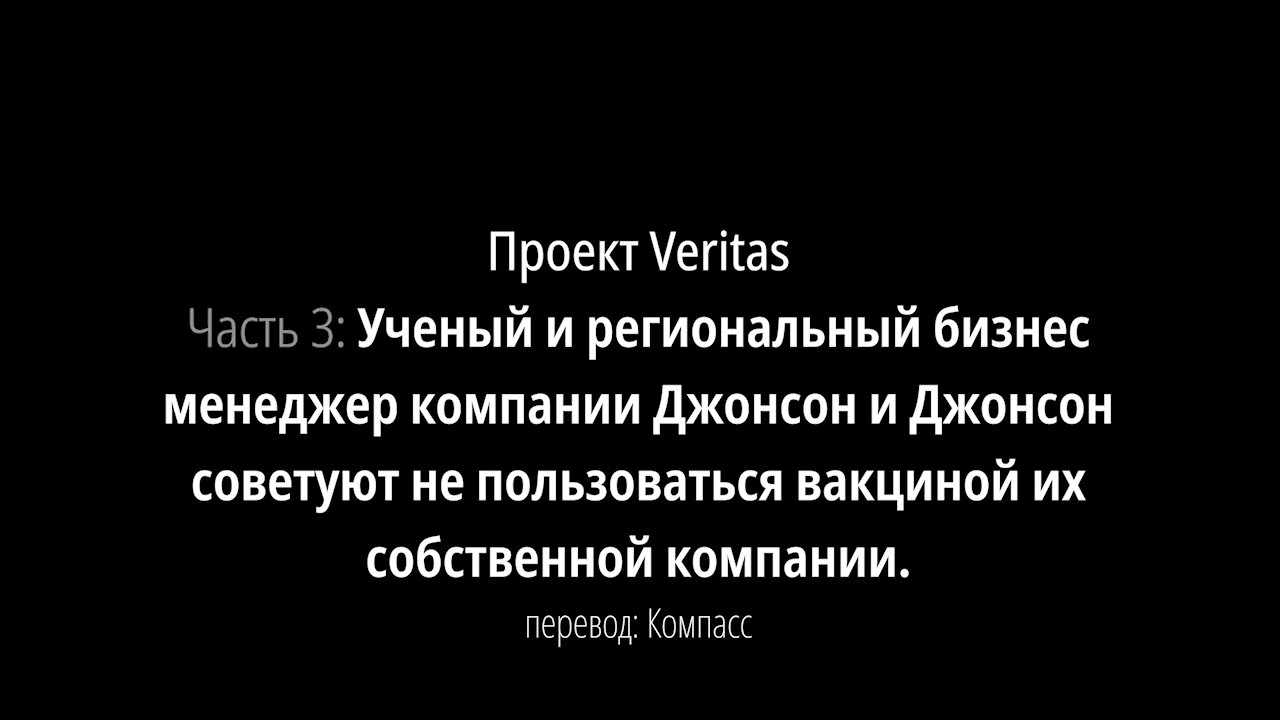 Часть 3. Ученый и бизнес менеджер Джонсон и Джонсон - не пользуйтесь вакциной компании.