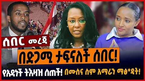 በድጋሚ ታፍናለች ሰበር❗️የአዳነች ትእዛዝ ሰጠች❗️በሙስና ስም አማራን ማፅ*ዳት❗️