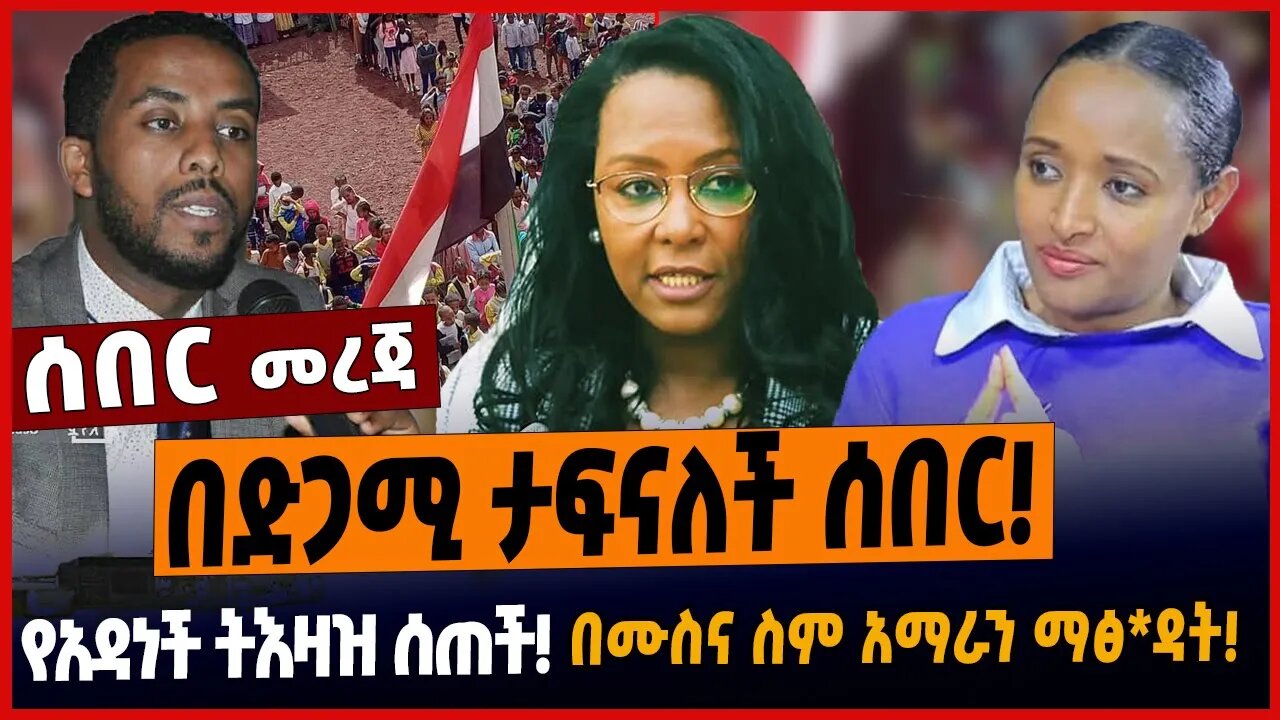 በድጋሚ ታፍናለች ሰበር❗️የአዳነች ትእዛዝ ሰጠች❗️በሙስና ስም አማራን ማፅ*ዳት❗️