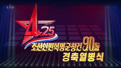 [록화실황] 조선인민혁명군창건 90돐 경축열병식