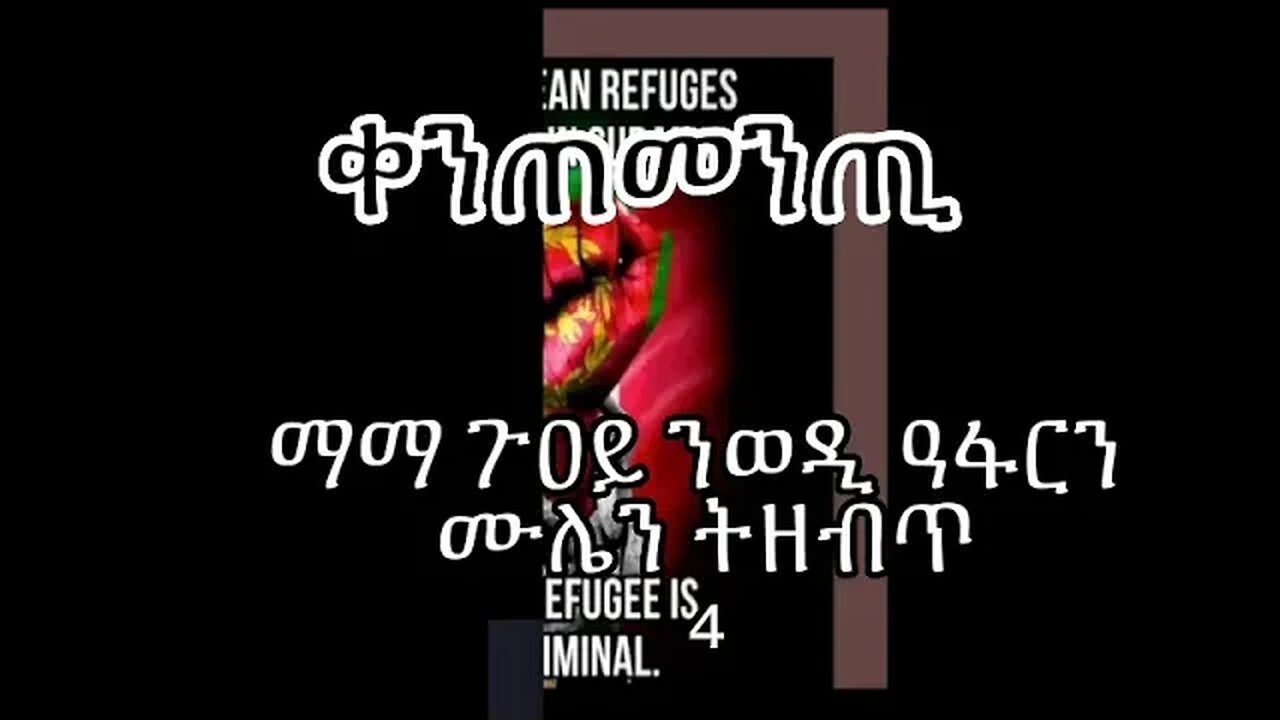 4 - ማማ ጉዐይ ንወዲ ዓፋርን ሙሌን ትዘብጥ