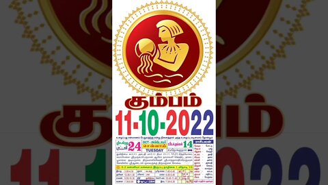 கும்பம் || இன்றைய ராசிபலன் || 11|10|2022 செவ்வாய்க்கிழமை