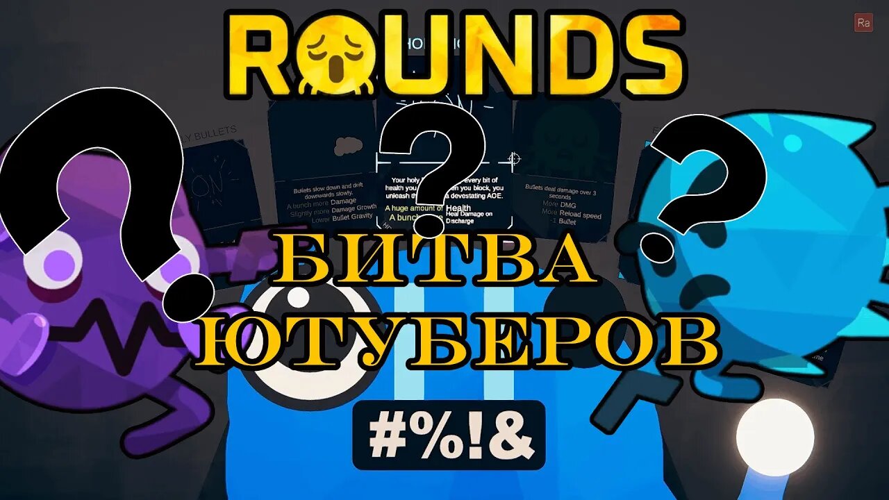 БИТВА КОЛОБКОВ В ROUNDS КАРТЫ ВЫБИРАЕТ ПРОТИВОПОЛОЖНАЯ КОМАНДА