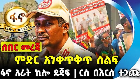 #ethiopia #news #ethiopiannews ምድር አንቀጥቅጥ ሰልፍ | ፋኖ አራት ኪሎ ደጃፍ | እርስ በእርስ ተጋጩ || Sep-22-2023