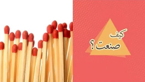 صناعة أعواد الثقاب 🪔