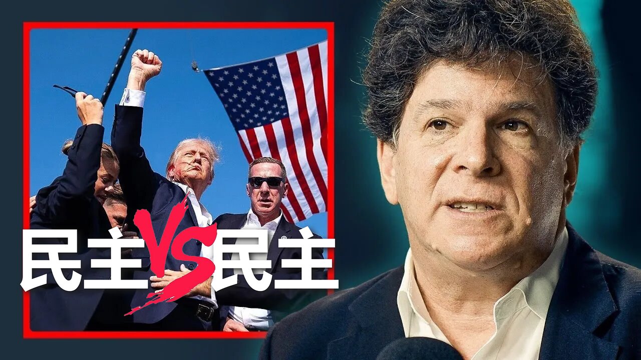 Eric Weinstein：我不知道，是不是允許 Trump 當總統