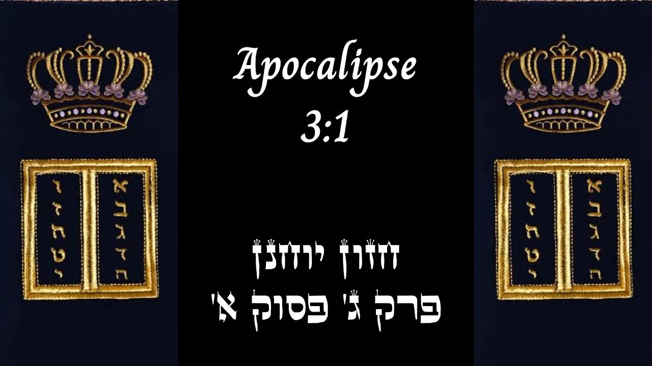 APOCALIPSE 3:1 | 'חזון יוחנן פרק ג' פסוק א | #hebraico #hebraicobiblico #jesus