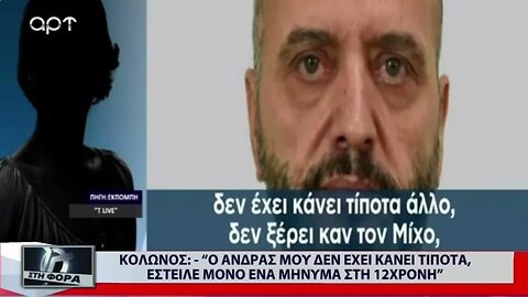 Κολωνός: Ο Αντρας μου δεν έχει κάνει τίποτα, έστειλε μόνο ένα μήνυμα στη 12χρονη (ΑΡΤ, 21/12/2022)