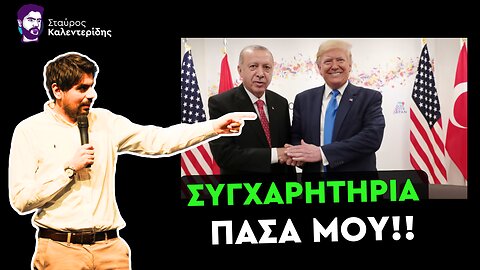 Ο Τραμπ ευλογεί τα γένια του Ερντογάν και των τρομοκρατών
