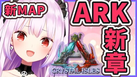 【#ホロ鯖】新衣装で新章ARK★新MAP開始！！▽クリスタルアイルズサーバー【ホロライブ/潤羽るしあ】