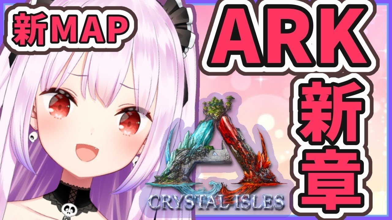 【#ホロ鯖】新衣装で新章ARK★新MAP開始！！▽クリスタルアイルズサーバー【ホロライブ/潤羽るしあ】