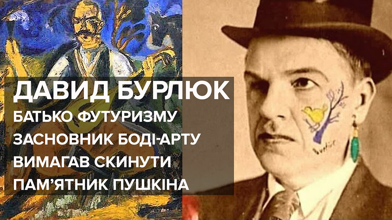 Давид Бурлюк - "Геніальний нахаба", "американський Ван-Гог", а для нас український живописець