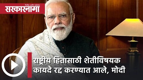 PM Modi on Farm Laws | राष्ट्रीय हितासाठी शेतीविषयक कायदे रद्द करण्यात आले,नरेंद्र मोदी | Sarkarnama