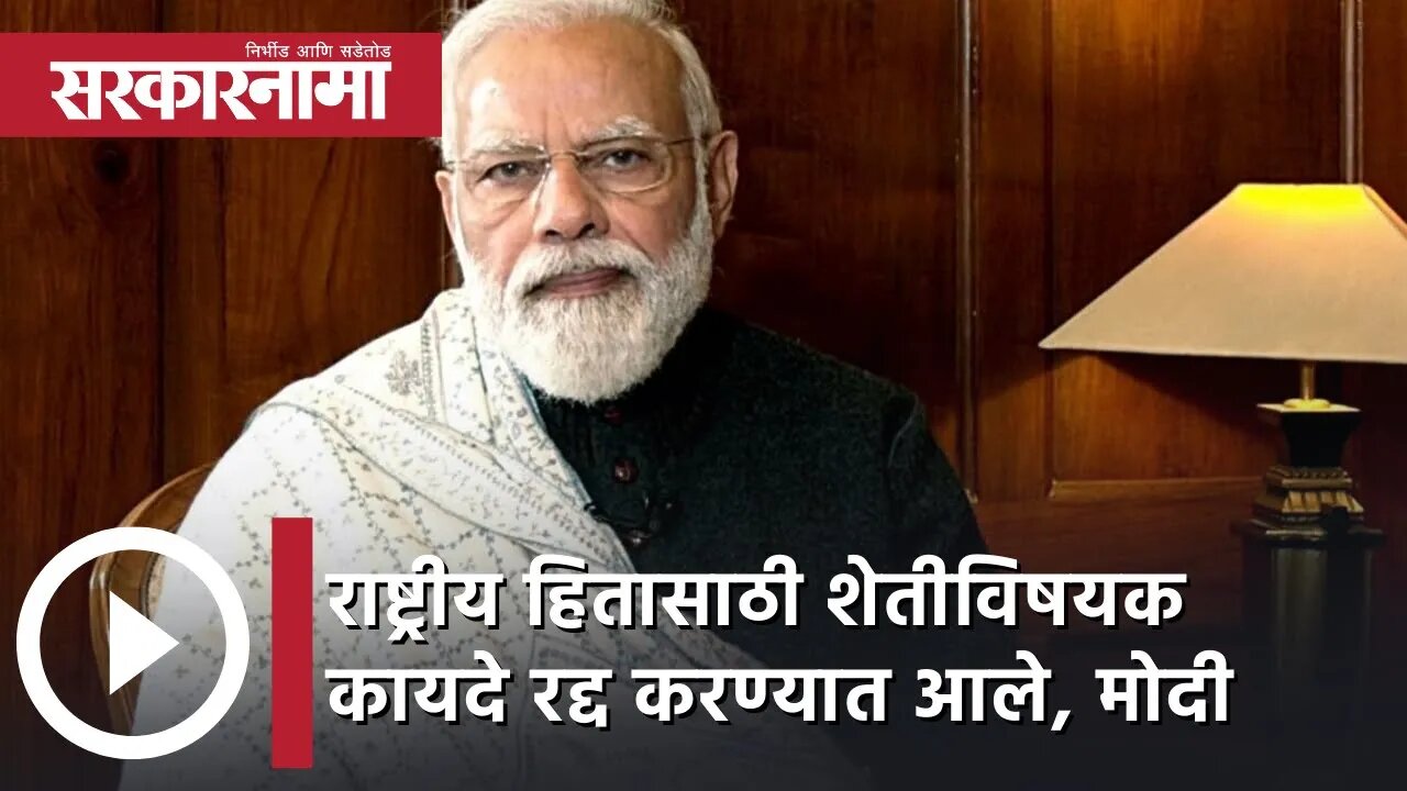 PM Modi on Farm Laws | राष्ट्रीय हितासाठी शेतीविषयक कायदे रद्द करण्यात आले,नरेंद्र मोदी | Sarkarnama