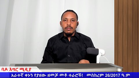 አራተኛ ቀኑን የያዘው ዘመቻ መቶ ተራሮች!