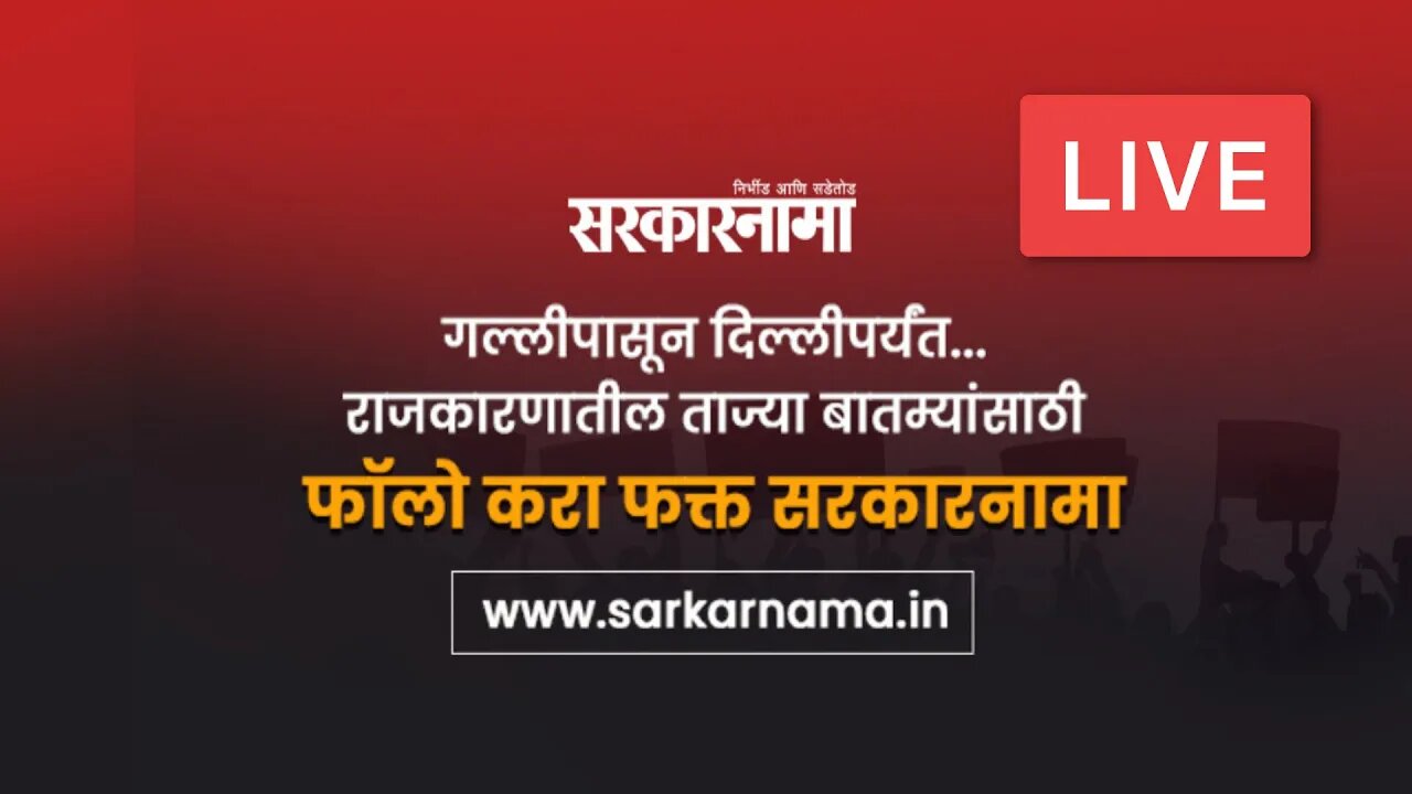 LIVE: प्रदेशाध्यक्ष नाना पटोले यांची पत्रकार परिषद | Sarkarnama