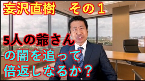 【妄想劇場】妄沢直樹 5Gの闇を暴いて倍返しだ！ その１