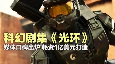 科幻剧集《光环》耗资过亿，口碑出炉