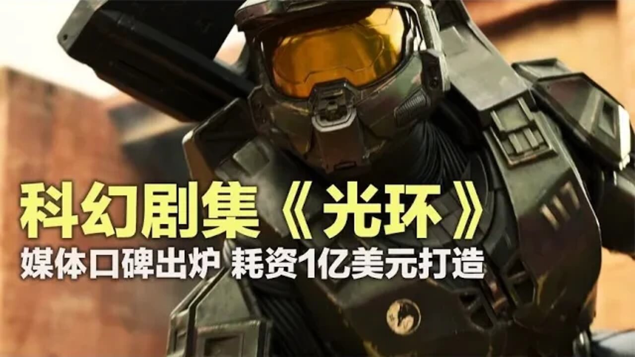 科幻剧集《光环》耗资过亿,口碑出炉
