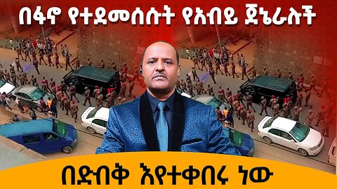 በፋኖ የተደመሰሱት የአብይ ጀኔራሎች በድብቅ እየተቀበሩ ነው - የጀግኖቻችንን አስከሪን ሲከለክሉ ፋኖወች በተመሳሳይ ሰዓት ያጋጠማቸው ፈተና ይስሙት