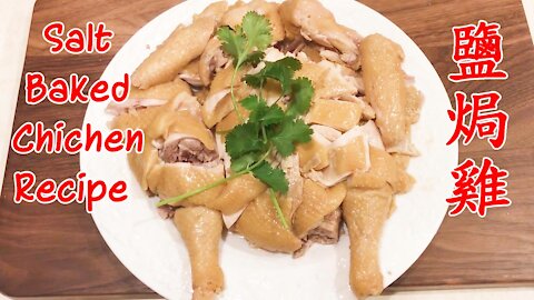 Salt baked chicken recipe| Baked salted chicken | 鹽焗雞的做法 | 盐焗鸡