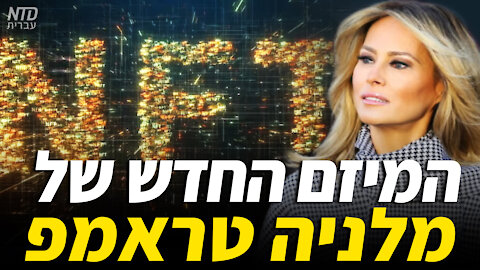 המיזם החדש של מלניה טראמפ