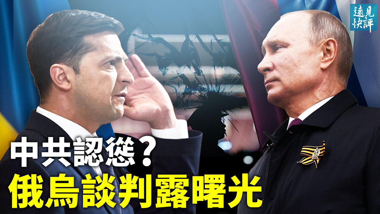 【預告】軍援俄羅斯掀波，中共駐美大使發文認慫？美國大幅軍援烏克蘭，「撒手鐧」級高科技武器登場；俄情報洩密，中共今秋侵台？| 遠見快評 唐靖遠 | 2022.3.16｜Youmaker【評論】